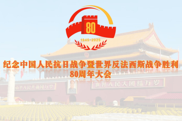 国威浩荡 法治同行丨睿合瑞律所集体观看中国人民抗日战争暨世界反法西斯战争胜利80周年阅兵仪式