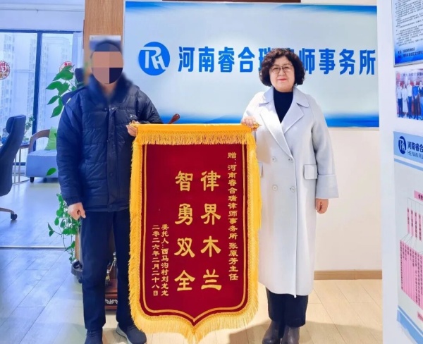 一面锦旗 一份信任 | 睿合瑞张原芳主任获当事人赠送锦旗