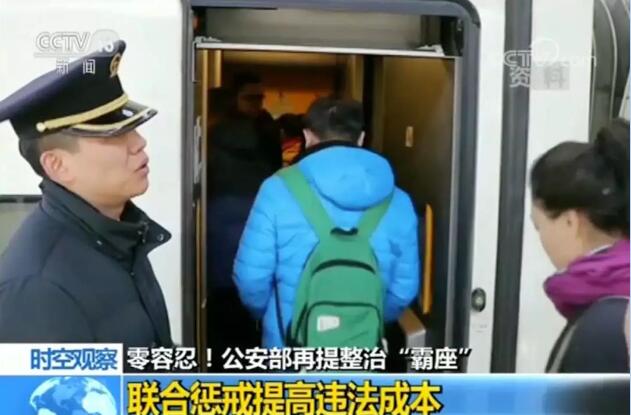 对于霸座行为零容忍！公安部又出手了！