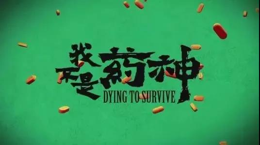 “药神”归来